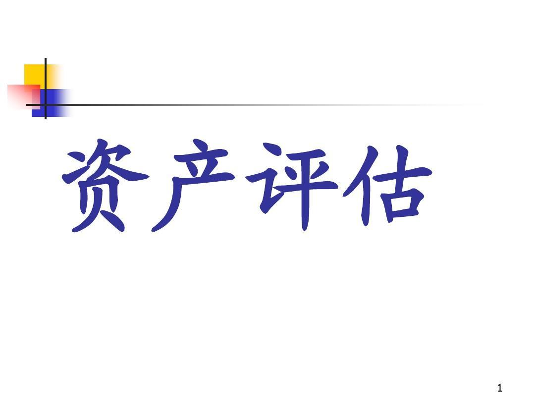 蚌埠整体资产评估，无形资产不动产设备矿权评估