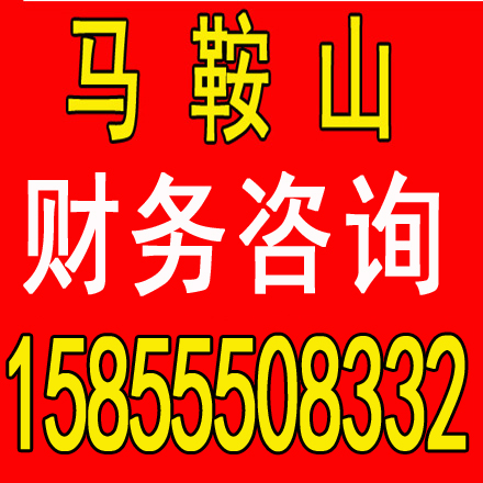 蚌埠劳务派遣证代办，代理记账一个月多少钱