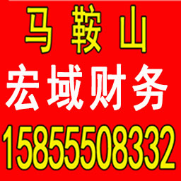 蚌埠公司注册 变更 转让 代账 提供注册地址