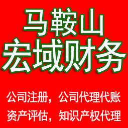 蚌埠马鞍山工商注册公司代办注销 异常解除 公司注销工商疑难处理